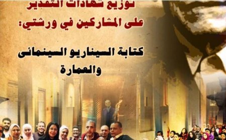 متحف نجيب محفوظ يحتفل غدا بتكريم المشاركين في ورشتي السينما والعمارة