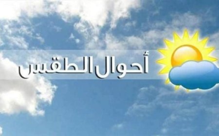 الأرصاد الجوية تحذر من ارتفاع درجات الحرارة اليوم مع شبورة كثيفة ونشاط ملحوظ للرياح والعظمى في القاهرة تصل إلى 31 درجة