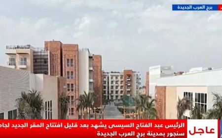 الرئيس السيسي والرئيس الفرنسي يفتتحان المقر الجديد لجامعة سنجور في حدث تاريخي مباشر