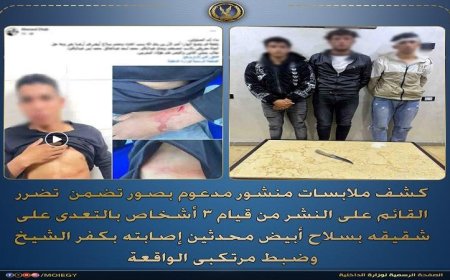 القبض على 3 متهمين بالتعدي على شخص بسلاح أبيض في كفر الشيخ وإصابته بجروح خطيرة