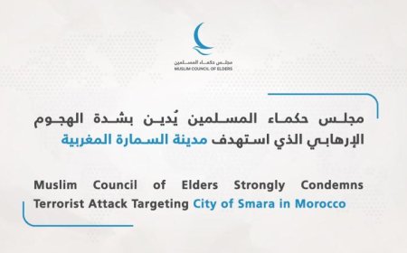 مجلس حكماء المسلمين يقف بحزم ضد الهجوم الإرهابي في مدينة السمارة المغربية