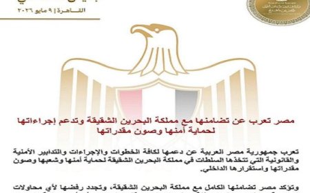 مصر تدعم مملكة البحرين الشقيقة وتعبر عن تضامنها لحماية الأمن الوطني