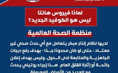 الصحة تؤكد عدم وجود حالات إصابة مؤكدة بفيروس هانتا في مصر