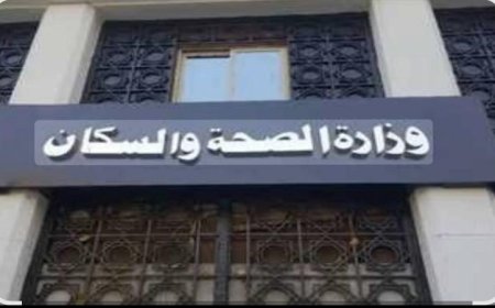 الصحة توفر 21.6 مليون خدمة علاجية في المستشفيات والمعاهد التعليمية