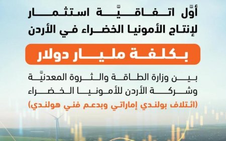 الأردن يعلن عن بدء أول مشروع للأمونيا الخضراء باستثمار ضخم يصل إلى مليار دولار