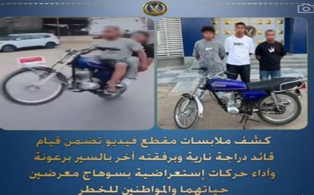 ضبط سائق دراجة نارية ومرافقه بسبب قيادتهما المتهورة وأداء حركات استعراضية في سوهاج