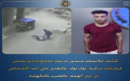 القبض على سائق توك توك اعتدى بالضرب على شخص من ذوي الهمم