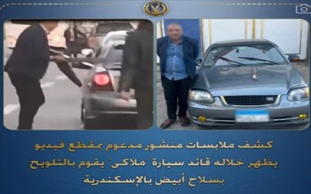 شرطة الإسكندرية تضبط قائد سيارة ملاكي يتعرض بالتهديد بسلاح أبيض