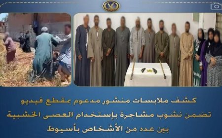 شرطة أسيوط تحقق في اعتداء جماعي حيث تم القبض على 12 شخصًا استخدموا العصي الخشبية في مشاجرة
