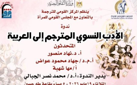 صالون ثقافي مميز ينظمه القومي للترجمة حول الأدب النسوي المترجم إلى العربية