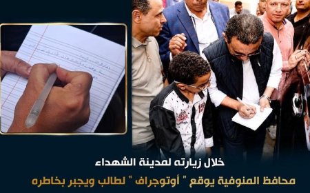 محافظ المنوفية يُفاجئ طالباً بتوقيع أوتوجراف على كراسته ويُظهر دعمه له