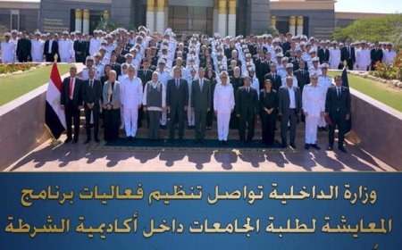 الداخلية تستضيف الملتقى الخامس للمعايشة لطلاب الجامعات مع فيديو وصور مميزة