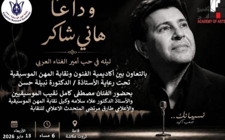 أكاديمية الفنون ونقابة الموسيقيين يحييان حفلة وداع مميزة لأمير الغناء هاني شاكر