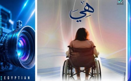 فيلم هي يتألق باختيارها للمنافسة في جائزة ICJ 2026 في أوكرانيا