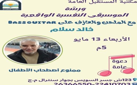 ورشة عمل مثيرة عن الموسيقى النفسية الواقعية في مكتبة المستقبل غدا الأربعاء