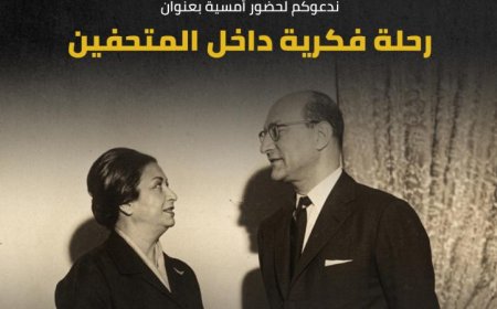 استكشف رحلة فكرية مميزة بمناسبة يوم المتاحف العالمي في متحفي أم كلثوم ومحمد عبد الوهاب