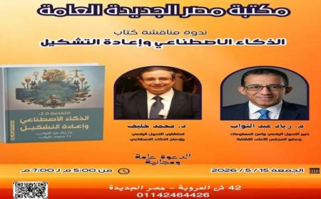 مكتبة مصر الجديدة تستضيف مناقشة كتاب الذكاء الاصطناعي وإعادة التشكيل غدا الجمعة