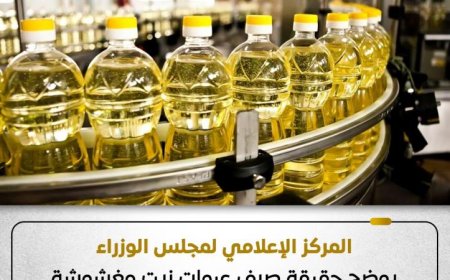 الحكومة تؤكد عدم وجود زيت مغشوش أو سلع مجهولة المصدر في المقررات التموينية