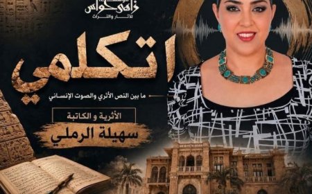 مؤسسة زاهي حواس تستضيف ندوة مميزة مع الكاتبة سهيلة الرملي تحت عنوان اتكلمي