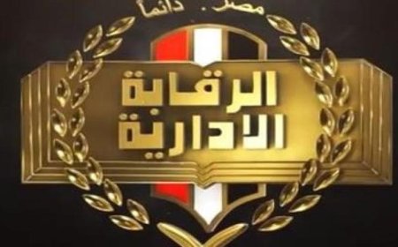 الرقابة الإدارية تطلق البرنامج العاشر لتعزيز المهارات القيادية في المؤسسات الحكومية