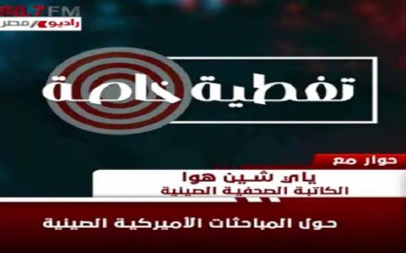 كاتبة صينية تناقش كيف تعيد القمة الصينية الأمريكية تشكيل العلاقة المستقبلية بين البلدين