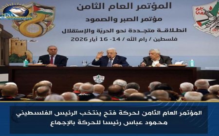 مؤتمر فتح الثامن يختار محمود عباس رئيسا للحركة بالإجماع