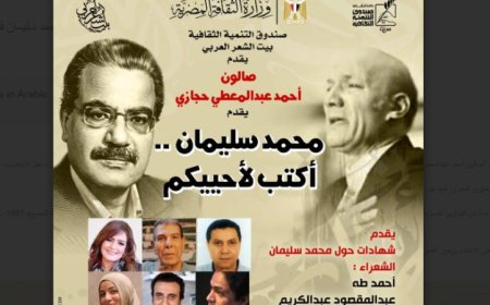 بيت الشعر العربي يكرم الشاعر الراحل محمد سليمان في صالون أحمد عبدالمعطي حجازي