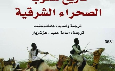 تاريخ شعوب الصحراء الشرقية استكشاف مثير لذكريات الرمال وقصص الإنسانية