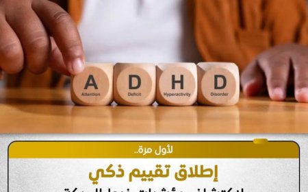 صندوق تطوير التعليم يقدم تقييمًا رقميًا مبتكرًا لاضطراب فرط الحركة ADHD للأطفال