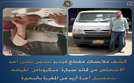 شرطة البحيرة تلقي القبض على سائق ميكروباص بسبب تحصيل أجرة أعلى من المحددة