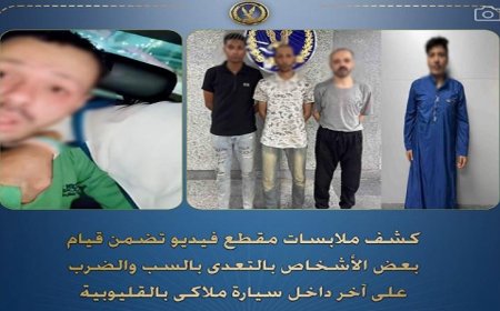 القبض على أشخاص اعتدوا بالضرب على آخر داخل سيارة خاصة في القليوبية