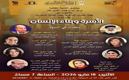 ندوة فكرية بقصر الأمير طاز تناقش أهمية الأسرة في بناء الإنسان وتعزيز الوعي والتماسك المجتمعي