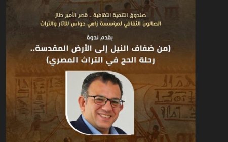 قصر الأمير طاز يبرز التراث المصري من خلال زواياه الحضارية والإنسانية