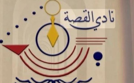 نادي القصة يستعد لتنظيم مؤتمر أدب الطفل في عصر الذكاء الاصطناعي يوليو المقبل