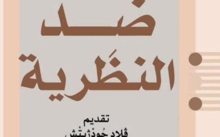 القومي للترجمة يستعرض كتاب ضد النظرية وأهميته في الساحة الأدبية