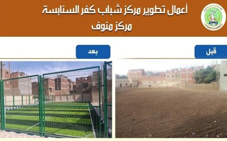 محافظ المنوفية يعلن انتهاء أعمال تطوير مركز شباب كفر السنابسة في منوف