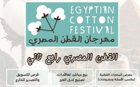 إطلاق معرض مخصص لمنتجات القطن المصري في يوليو لتعزيز تنمية المشروعات
