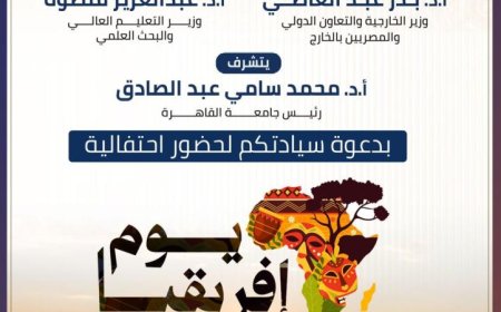 جامعة القاهرة تحتضن احتفالية يوم إفريقيا 63 برعاية وزير الخارجية