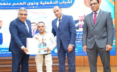 وزير العمل ومحافظ الدقهلية يقدمان عقود عمل وشهادات تدريب مهني للشباب والخريجين لتحقيق فرص أفضل