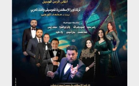 أستمتع بأغانى الزمن الجميل في أوبرا الإسكندرية اليوم