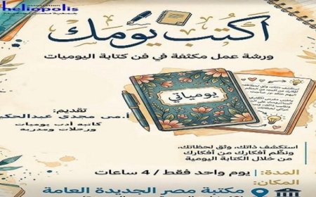يومياتك في مكتبة مصر الجديدة غدا الجمعة انطلق في رحلة الكتابة