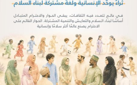 حكماء المسلمين يؤكدون أن التنوع الثقافي هو ثروة بشرية وجسر لتوطيد الحوار بين الأمم