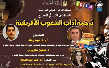 صالون ثقافي جديد بالقومي للترجمة يستعرض آداب الشعوب الأفريقية