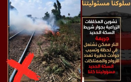 السكة الحديد تطالب المواطنين بتجنب حرق المخلفات الزراعية للحفاظ على البيئة والسلامة العامة