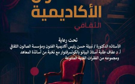 أكاديمية الفنون تطلق الصالون الثقافي يوم الأحد المقبل لتعزيز الفنون والثقافة