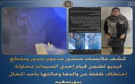 اعتقال سيدة متهمة بمحاولة اختطاف طفلة من متجر في بورسعيد