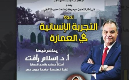ندوة مميزة حول التجربة الإنسانية في العمارة في سينما الهناجر الأحد المقبل