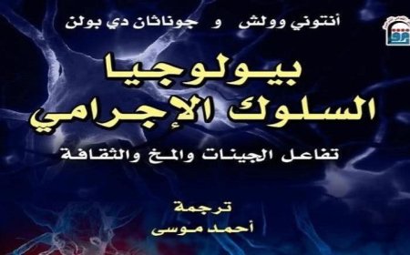 إعادة تسليط الضوء على كتاب بيولوجيا السلوك الإجرامي من قبل القومي للترجمة