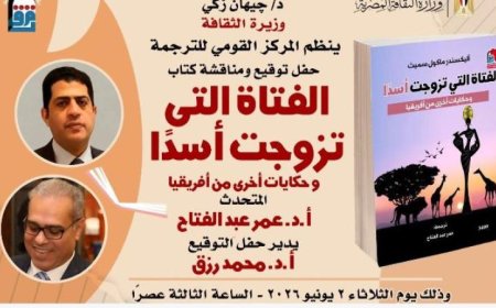 القومي للترجمة يستعرض كتاب الفتاة التي تزوجت أسدا في ندوة مميزة