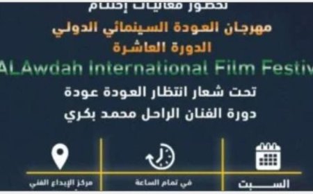 مهرجان العودة السينمائي يختتم دورته العاشرة اليوم في مركز الإبداع الفني